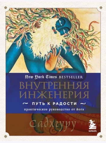 Внутренняя инженерия. Путь к радости: практическое руководство от йога