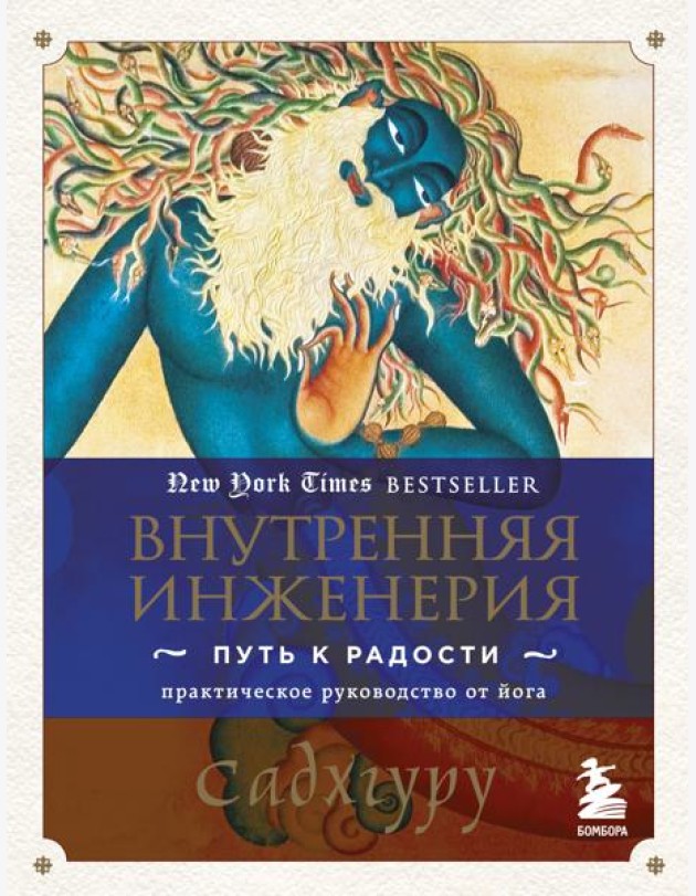 Внутренняя инженерия. Путь к радости: практическое руководство от йога
