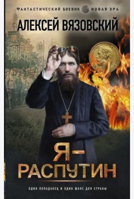 Я - Распутин