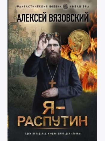 Я - Распутин