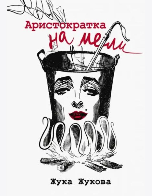 Аристократка на мели