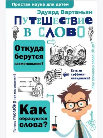 Путешествие в слово