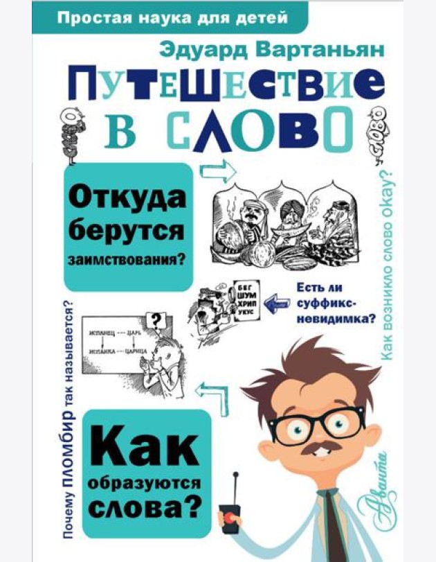 Путешествие в слово