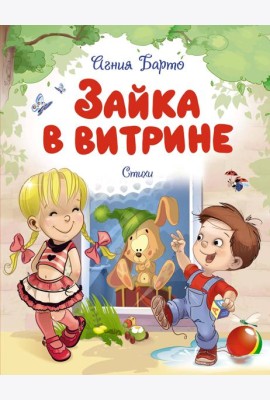 Зайка в витрине. Стихи
