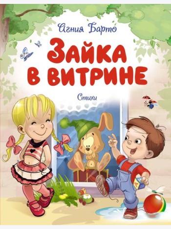 Зайка в витрине. Стихи
