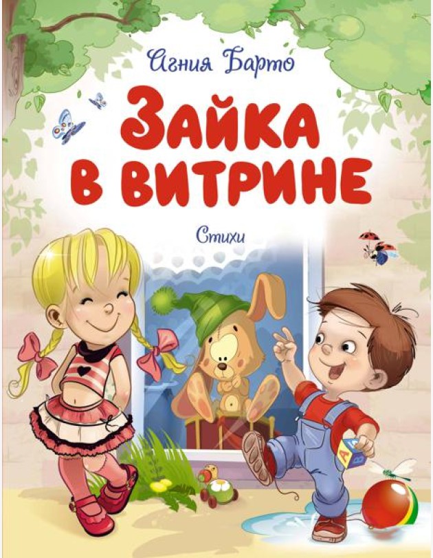 Зайка в витрине. Стихи