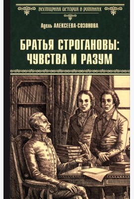 Братья Строгановы: чувства и разум: роман