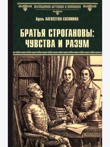 Братья Строгановы: чувства и разум: роман