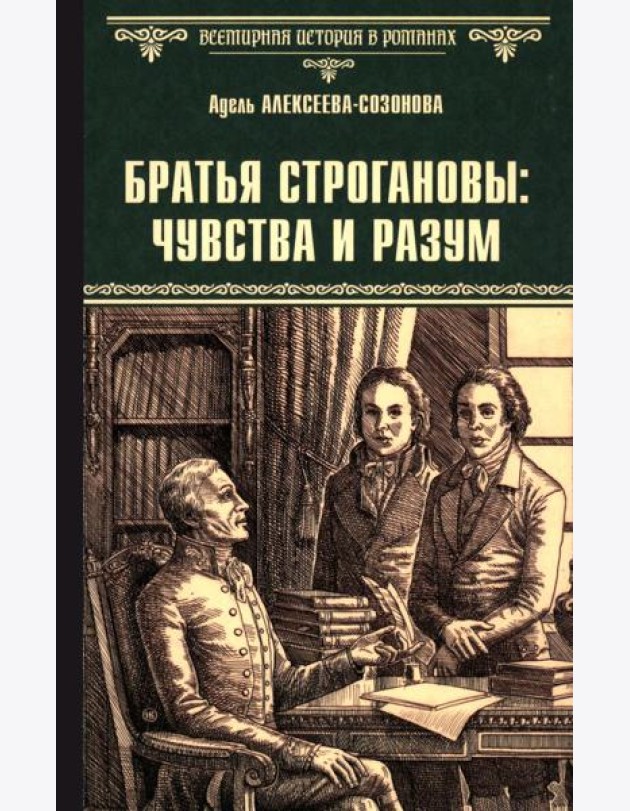 Братья Строгановы: чувства и разум: роман