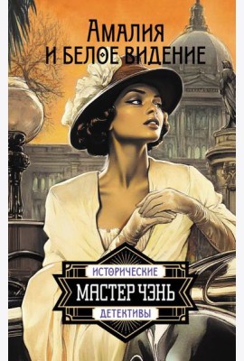 Амалия и Белое видение: роман