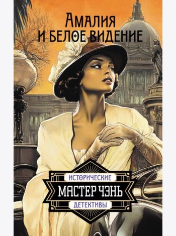Амалия и Белое видение: роман