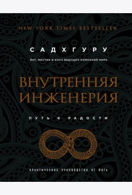 Внутренняя инженерия. Путь к радости: Практическое руководство от йога