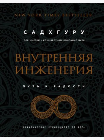 Внутренняя инженерия. Путь к радости: Практическое руководство от йога