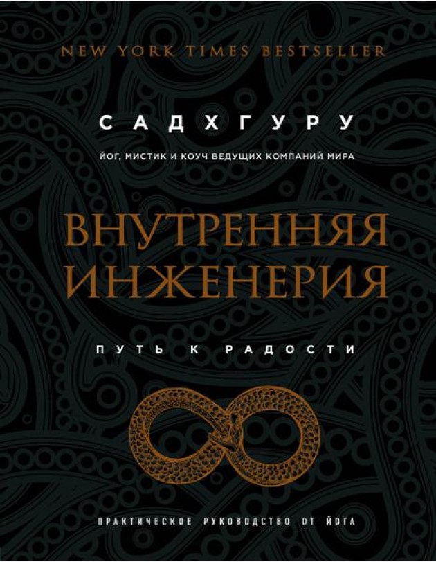 Внутренняя инженерия. Путь к радости: Практическое руководство от йога