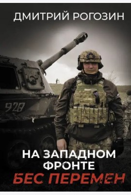 На Западном фронте. Бес перемен