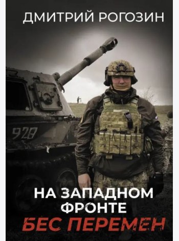 На Западном фронте. Бес перемен