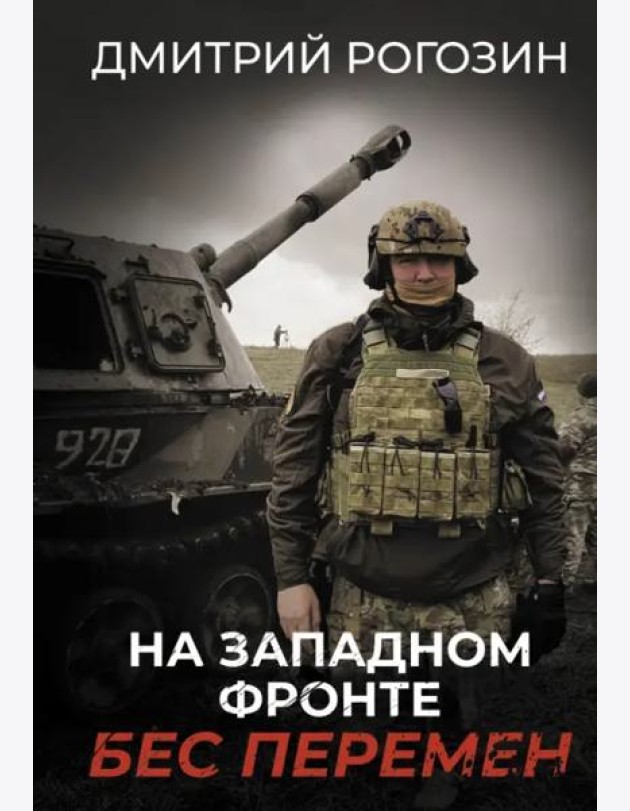 На Западном фронте. Бес перемен