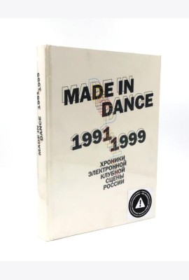 Made in Dance, 1991-1999: Хроники электронной клубной сцены России. 3-е изд., доп