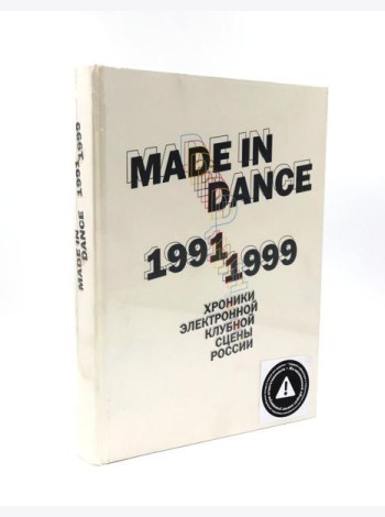 Made in Dance, 1991-1999: Хроники электронной клубной сцены России. 3-е изд., доп