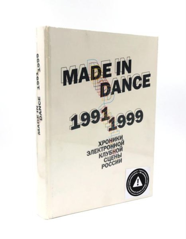 Made in Dance, 1991-1999: Хроники электронной клубной сцены России. 3-е изд., доп