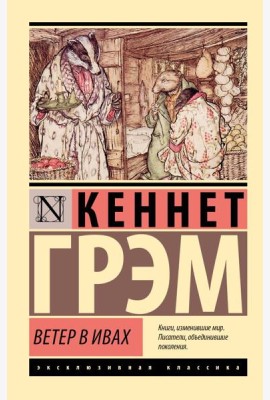 Ветер в ивах: повесть