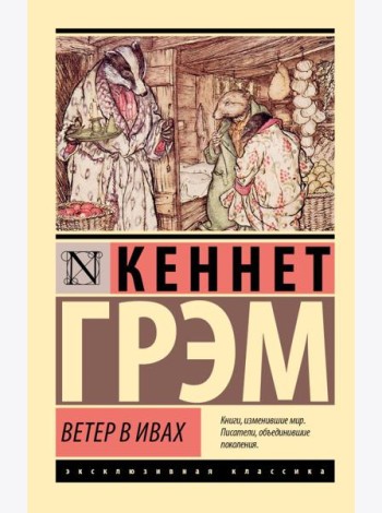 Ветер в ивах: повесть