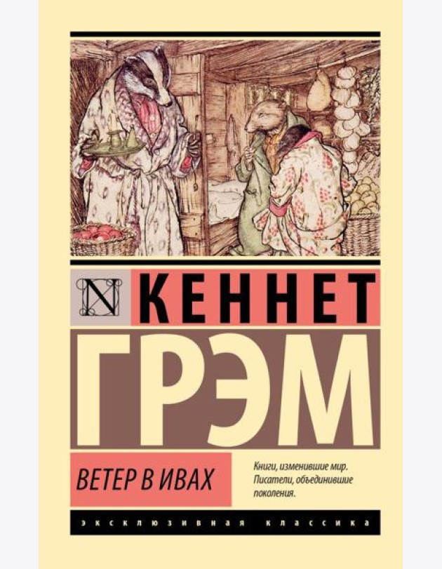 Ветер в ивах: повесть