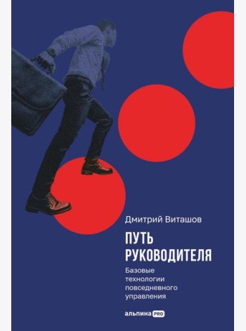 Путь руководителя: Базовые технологии повседневного управления