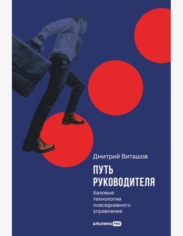 Путь руководителя: Базовые технологии повседневного управления