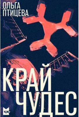 Край чудес