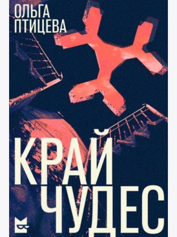 Край чудес