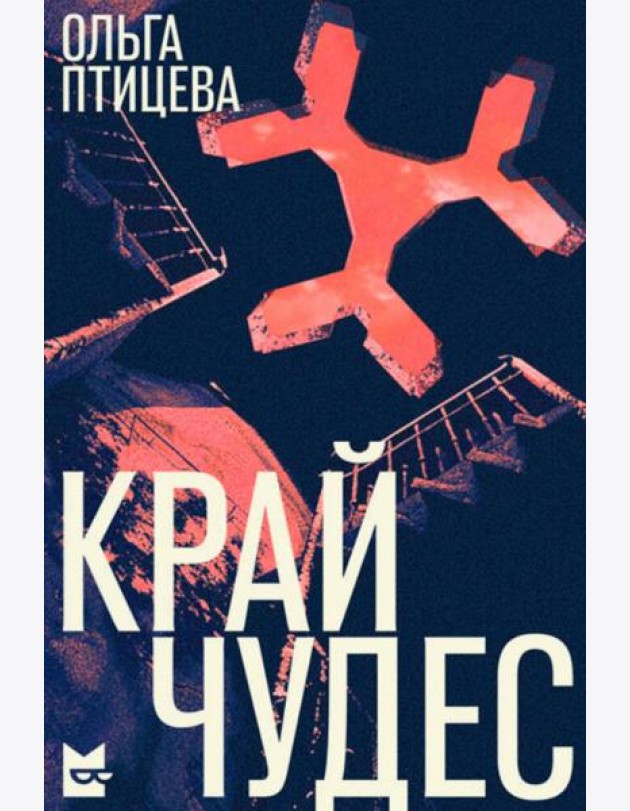 Край чудес