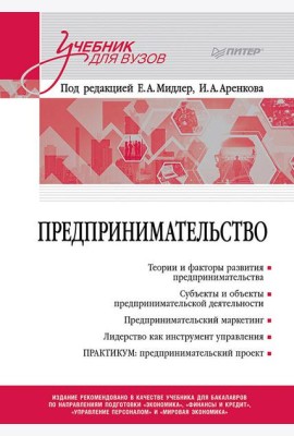 Предпринимательство. Учебник и практикум для вузов