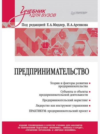 Предпринимательство. Учебник и практикум для вузов
