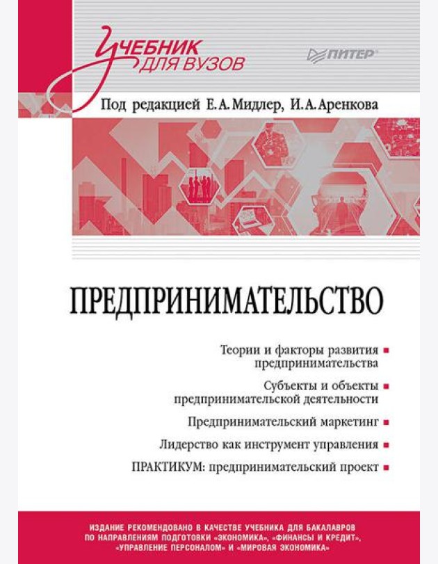 Предпринимательство. Учебник и практикум для вузов