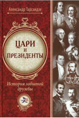 Цари и президенты: история забытой дружбы. 2-е изд., испр