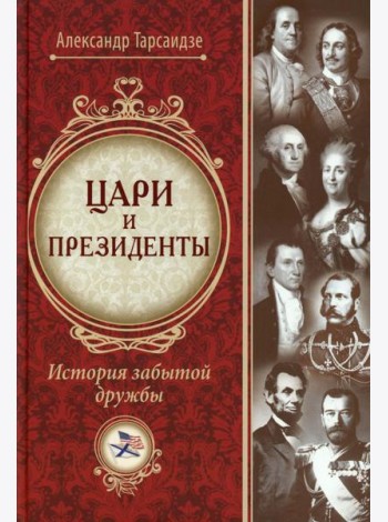 Цари и президенты: история забытой дружбы. 2-е изд., испр