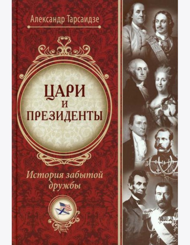 Цари и президенты: история забытой дружбы. 2-е изд., испр