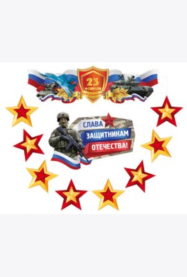 КБ-17228 Комплект для оформления интерьера со скотчем. 23 февраля. Слава защитникам Отечества
