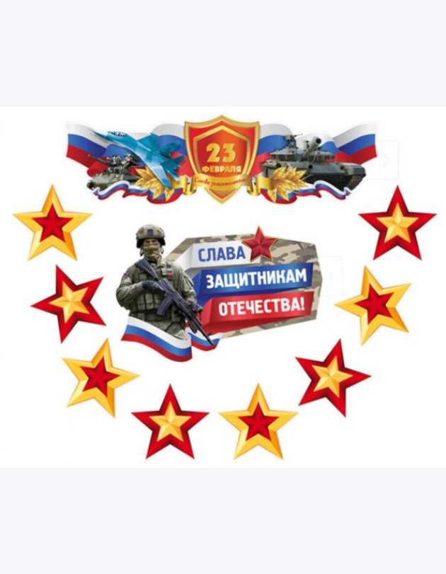 КБ-17228 Комплект для оформления интерьера со скотчем. 23 февраля. Слава защитникам Отечества