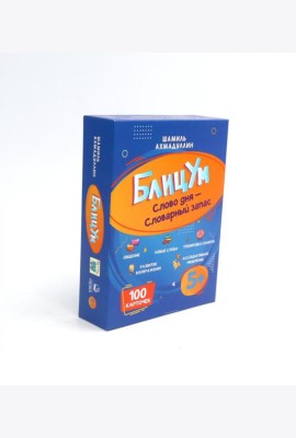 БлицУм. Слово дня. Словарный запас. 5+ (100 карточек)