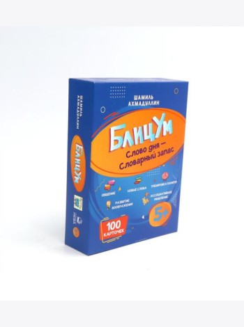 БлицУм. Слово дня. Словарный запас. 5+ (100 карточек)