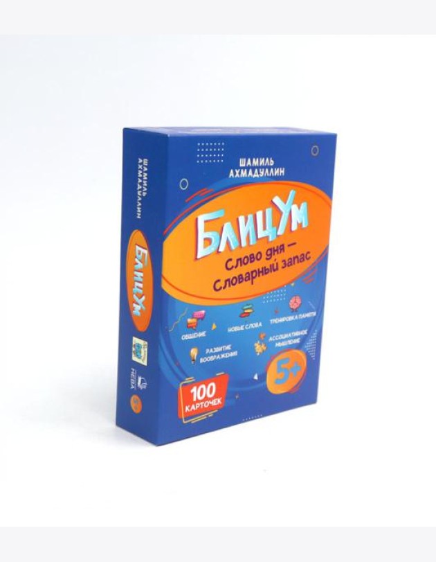 БлицУм. Слово дня. Словарный запас. 5+ (100 карточек)