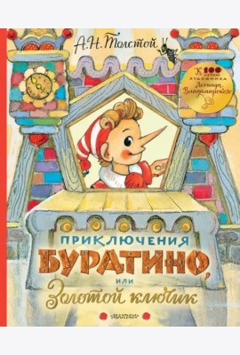 Приключения Буратино, или Золотой ключик