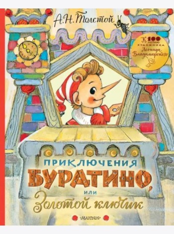 Приключения Буратино, или Золотой ключик