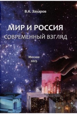 Мир и Россия. Современный взгляд