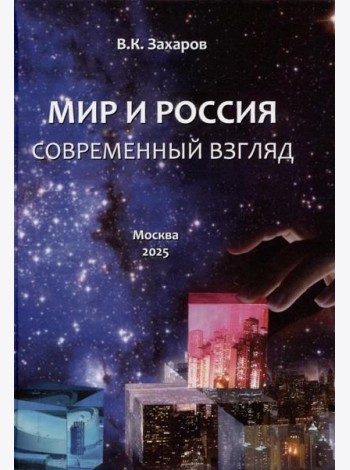 Мир и Россия. Современный взгляд