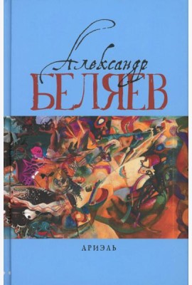 Ариэль: Звезда КЭЦ; Лаборатория Дубльвэ; Человек, нашедший свое лицо; Ариэль: романы. В 5 т. Т. 4