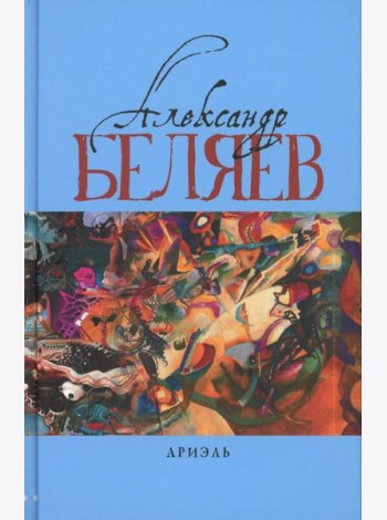 Ариэль: Звезда КЭЦ; Лаборатория Дубльвэ; Человек, нашедший свое лицо; Ариэль: романы. В 5 т. Т. 4