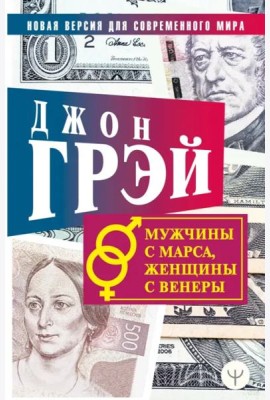 Мужчины с Марса, женщины с Венеры. Новая версия для современного мира